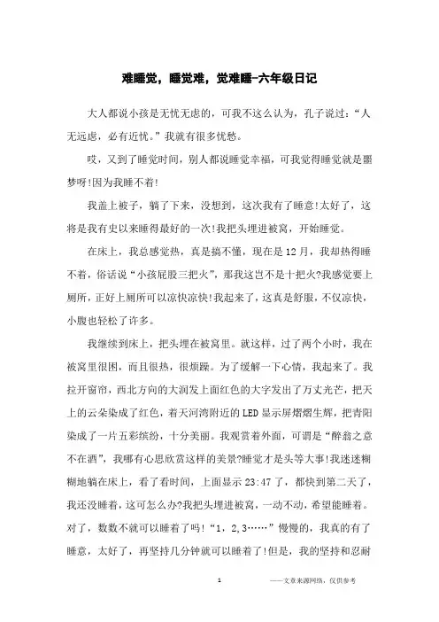难睡觉,睡觉难,觉难睡-六年级日记
