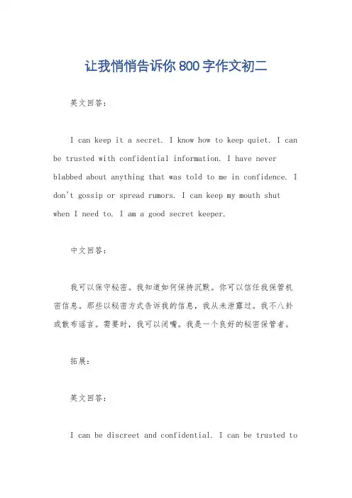 让我悄悄告诉你800字作文初二