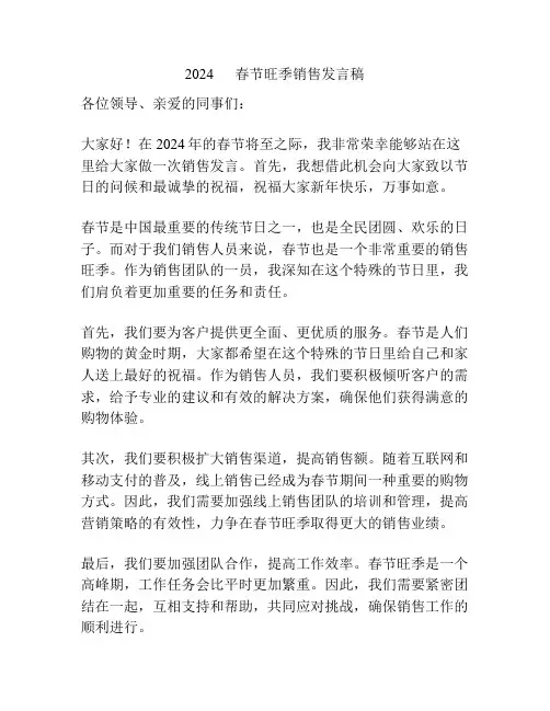 2024      春节旺季销售发言稿