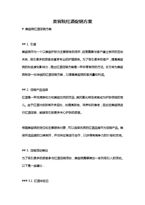 美容院红酒促销方案