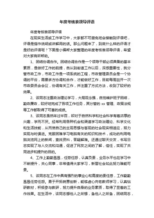 年度考核表领导评语