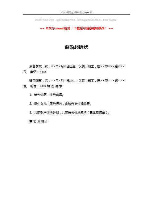 2018-离婚起诉状-范文word版 (1页)