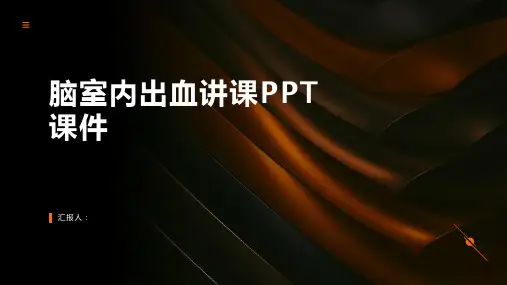 脑室内出血讲课PPT课件