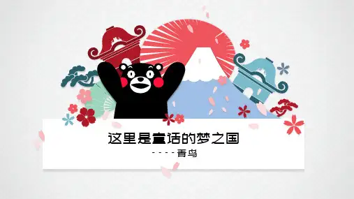 《青鸟》少儿马克笔动漫美术PPT课件