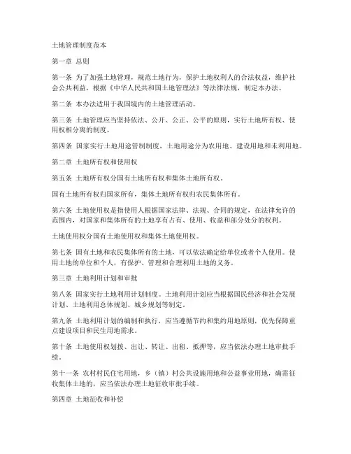土地管理制度范本