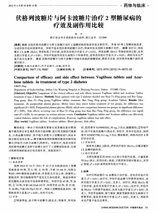 伏格列波糖片与阿卡波糖片治疗2型糖尿病的疗效及副作用比较
