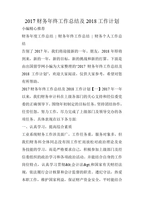 2017财务年终工作总结及2018工作计划
