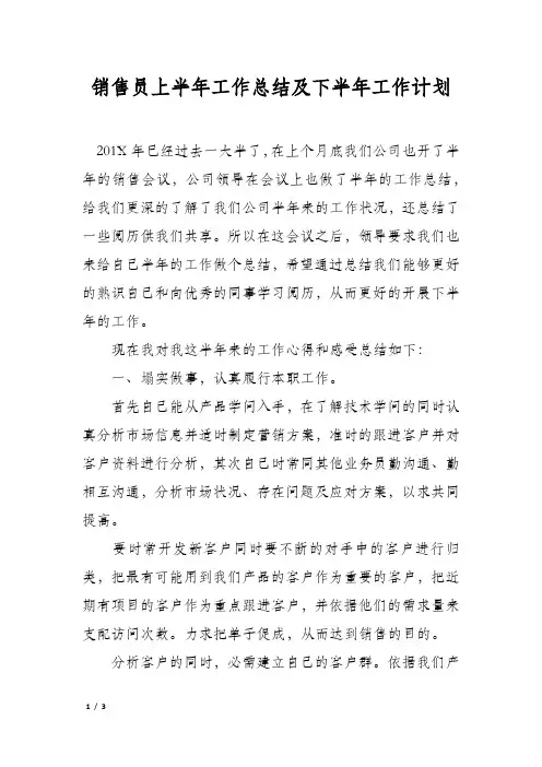 销售员上半年工作总结及下半年工作计划
