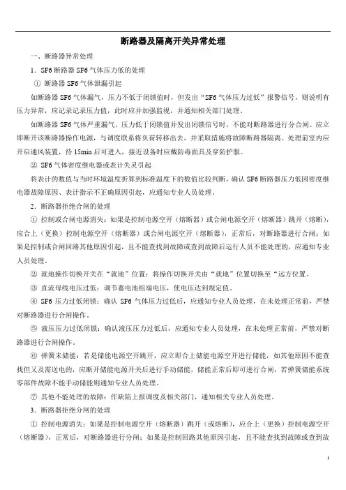 断路器及隔离开关异常及事故处理.