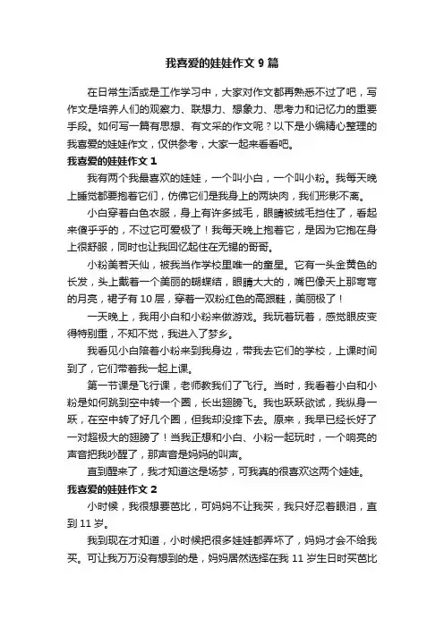 我喜爱的娃娃作文9篇