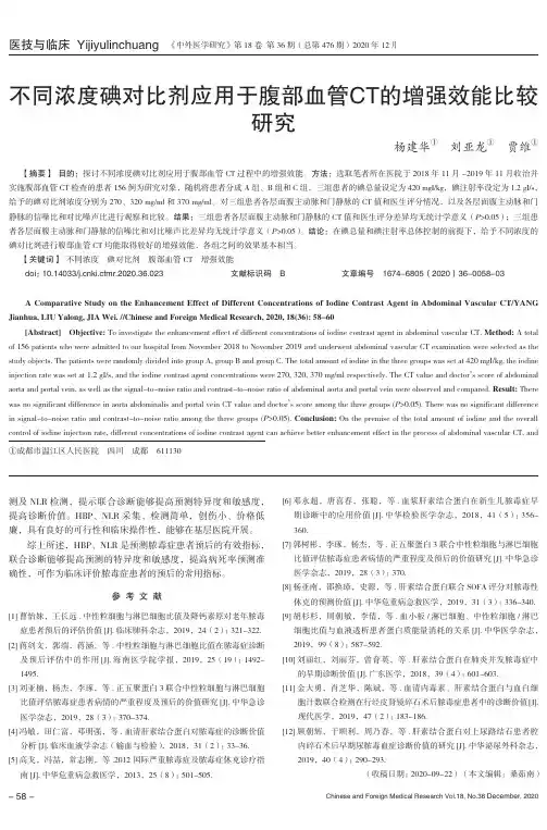 不同浓度碘对比剂应用于腹部血管CT的增强效能比较研究