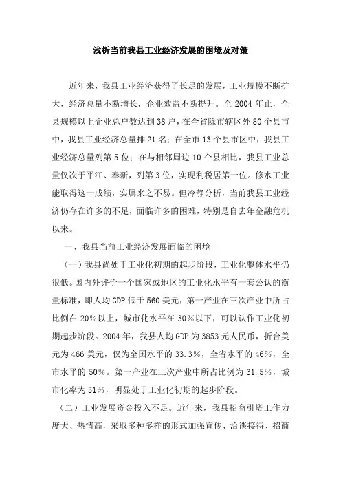 浅析当前我县工业经济发展的困境及对策