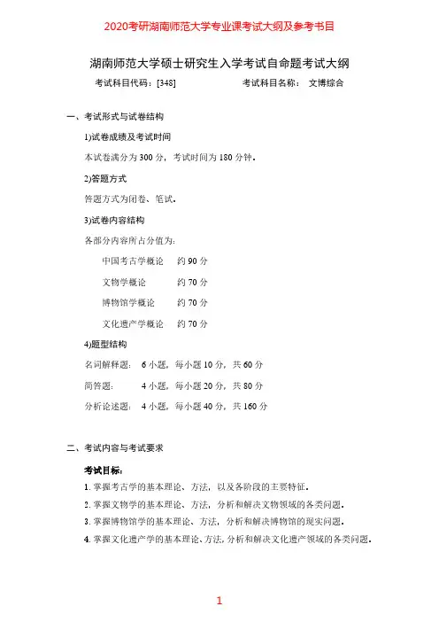 2020年湖南师范大学348文博综合考研专业课考试大纲(含参考书目)