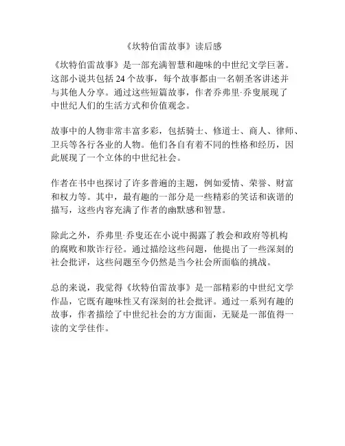 《坎特伯雷故事》读后感