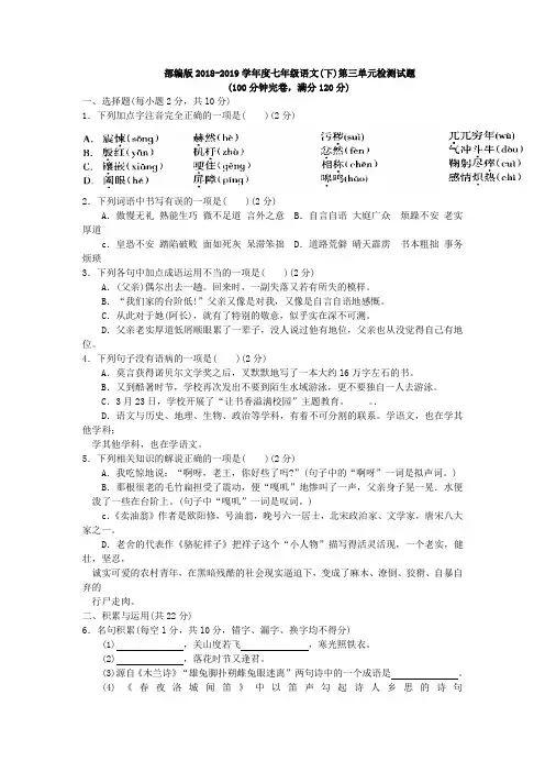 部编版2018-2019学年度七年级语文(下)第三单元检测试题