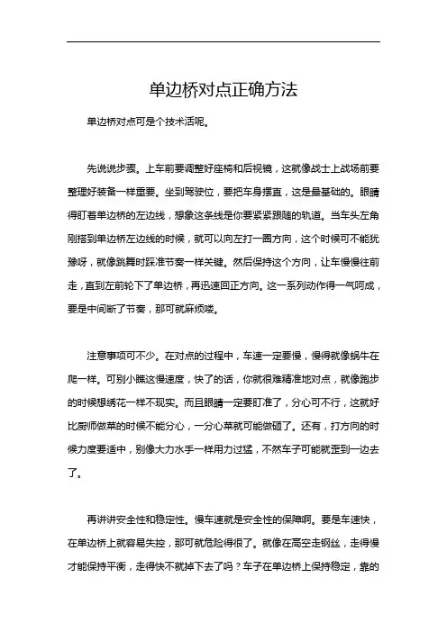 单边桥对点正确方法