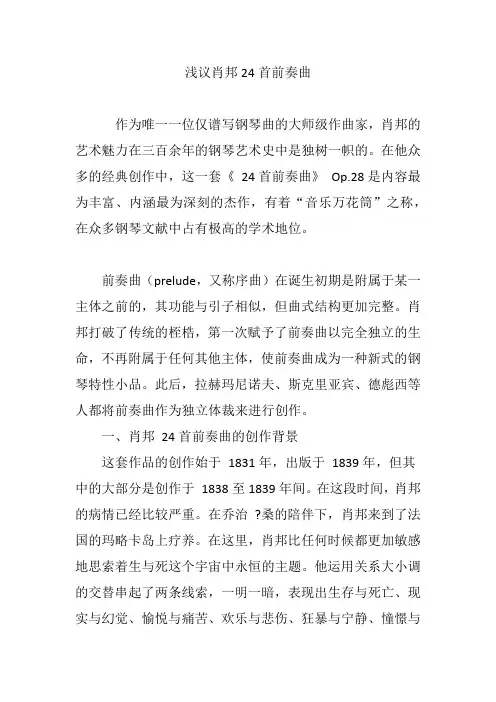 浅议肖邦24首前奏曲