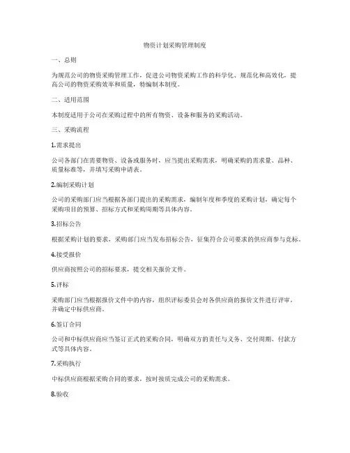 物资计划采购管理制度
