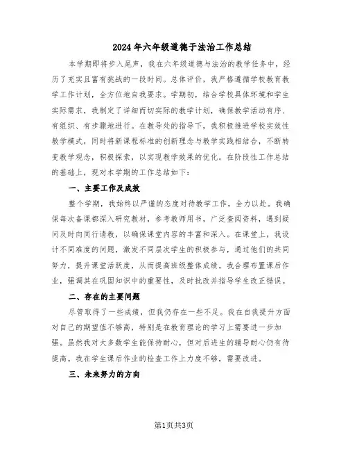 2024年六年级道德于法治工作总结（二篇）