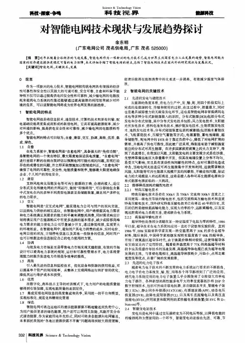 对智能电网技术现状与发展趋势探讨