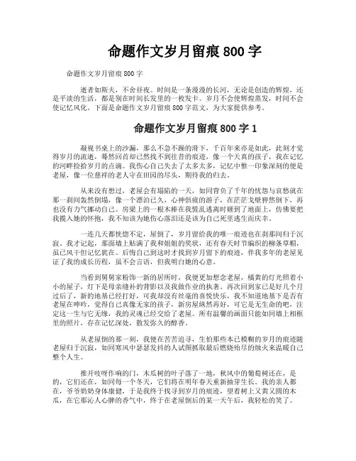 命题作文岁月留痕800字