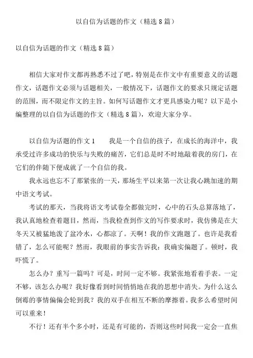 以自信为话题的作文(精选8篇)