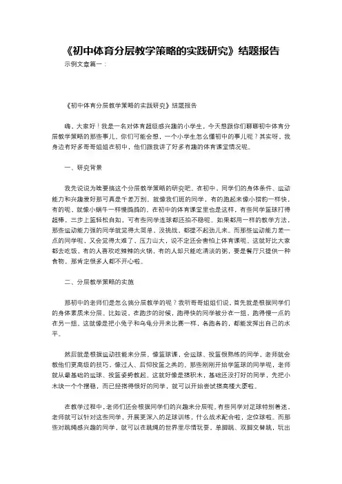 《初中体育分层教学策略的实践研究》结题报告