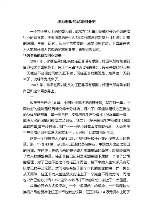 华为老板的励志创业史