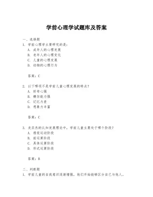 学前心理学试题库及答案