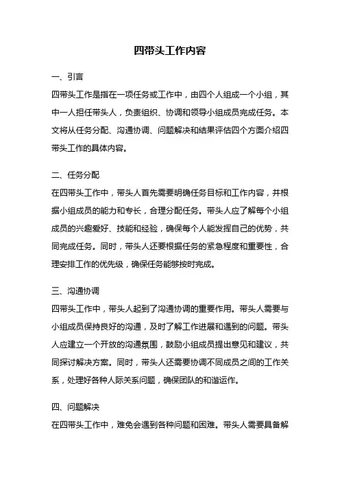 四带头工作内容