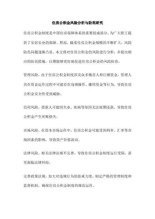 住房公积金风险分析与防范研究