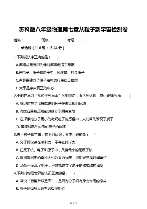 苏科版八年级物理第七章从粒子到宇宙检测卷(含答案)