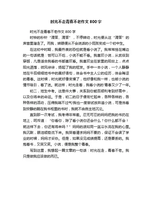 时光不走青春不老作文800字