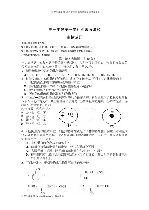 高一生物第一学期期末考试题