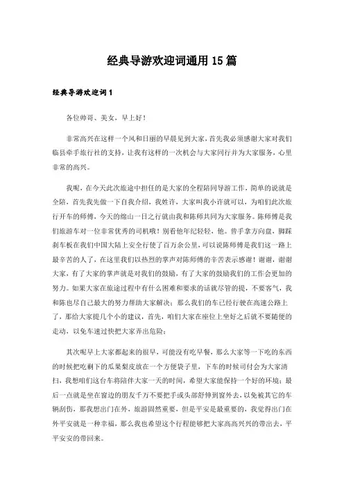 经典导游欢迎词通用15篇