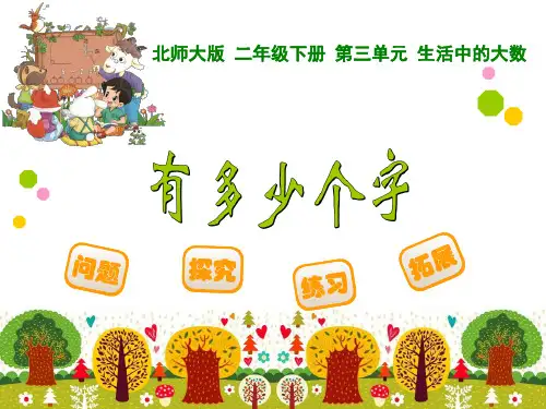 北师大版二年级数学下册《有多少个字》精品课件