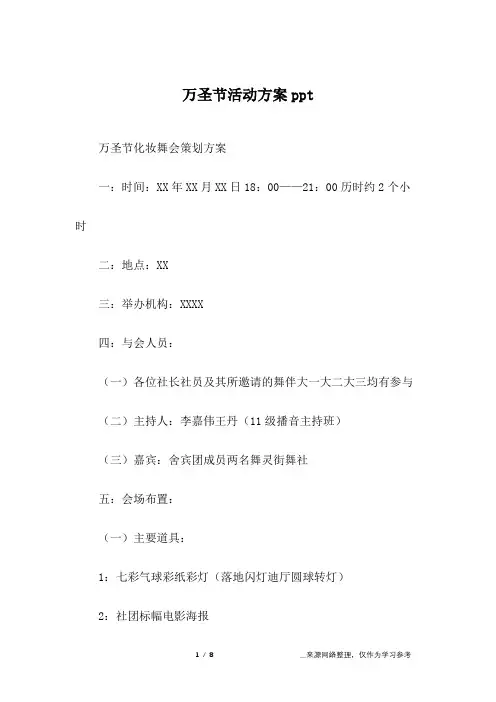 万圣节活动方案ppt