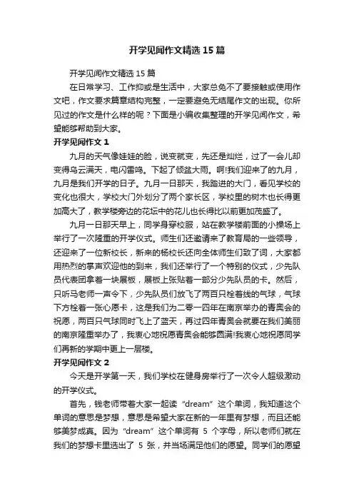 开学见闻作文精选15篇