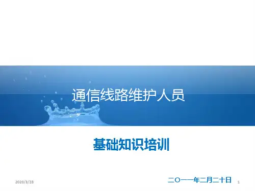 通信线路维护人员技术培训PPT课件
