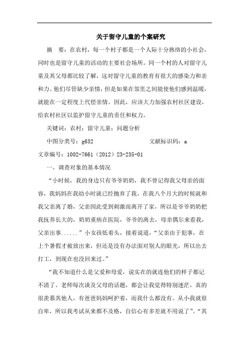 留守儿童个案论文