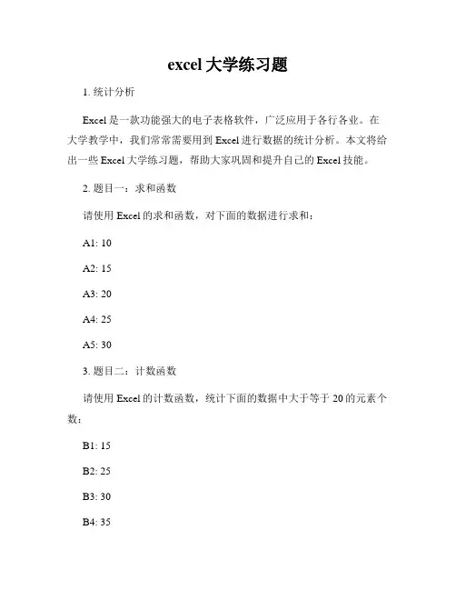 excel大学练习题