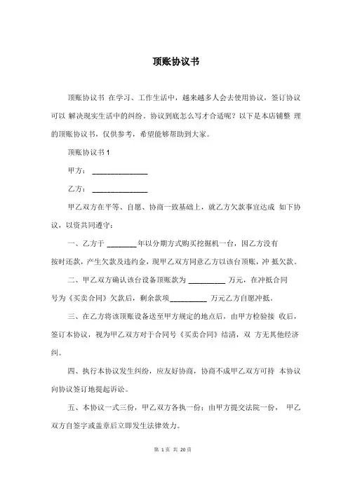 顶账协议书