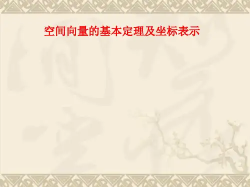 空间向量的基本定理及坐标表示
