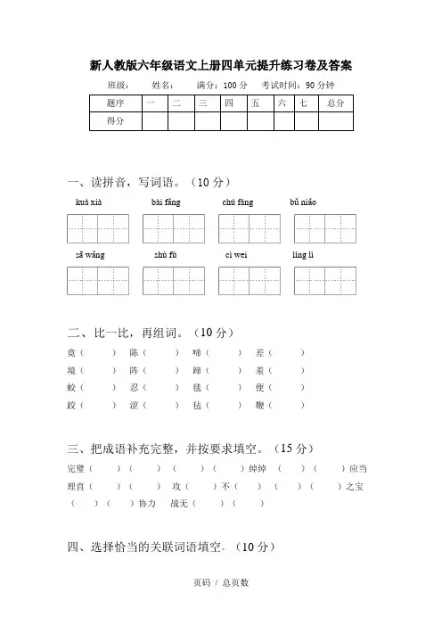 新人教版六年级语文上册四单元提升练习卷及答案