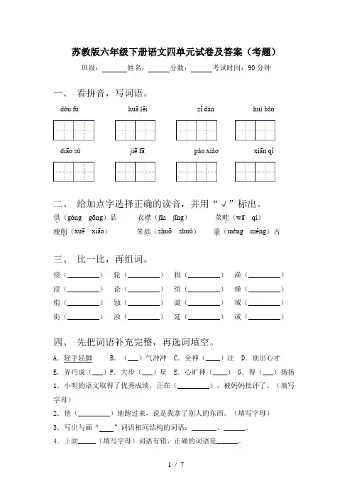 苏教版六年级下册语文四单元试卷及答案(考题)