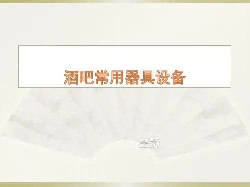 酒吧常用器具设备