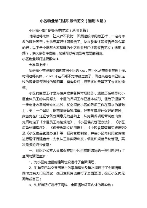 小区物业部门述职报告范文（通用6篇）