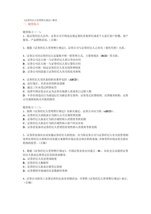 证券业协会后续职业培训考试从业人员远程培训《证券经纪人管理暂行规定》答案100分(附加其他题目及答案)