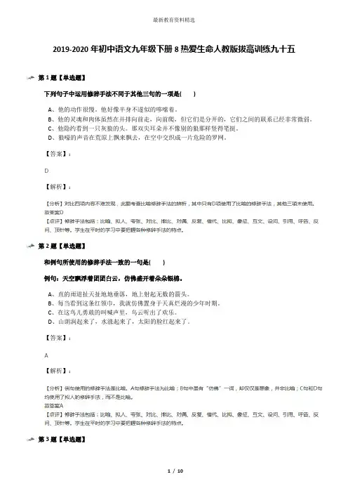 2019-2020年初中语文九年级下册8热爱生命人教版拔高训练九十五