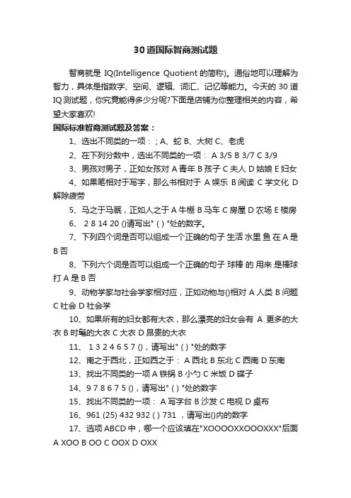 30道国际智商测试题